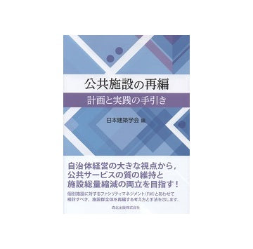 公共施設の再編　計画と実践の手引き