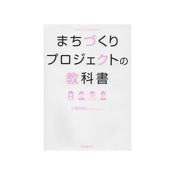 まちづくりプロジェクトの教科書