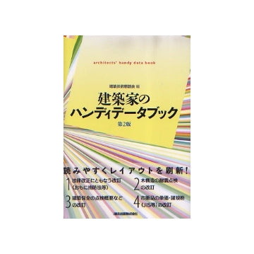 建築家のハンディデータブック　第2版