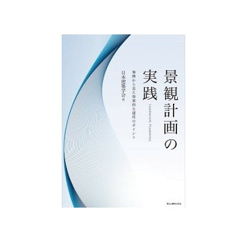 景観計画の実践