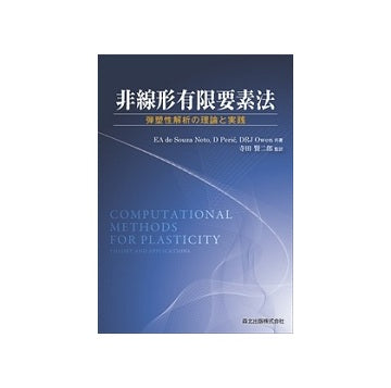 非線形有限要素法　弾塑性解析の理論と実践