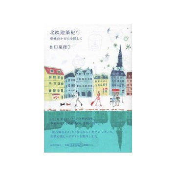 北欧建築紀行　幸せのかけらを探して