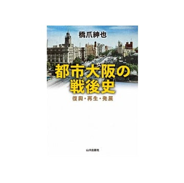 都市大阪の戦後史 復興・再生・発展