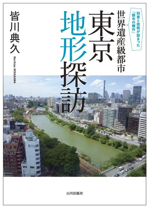 世界遺産級都市　東京地形探訪