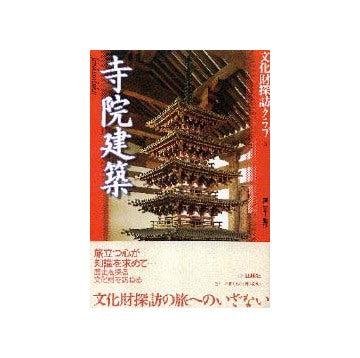 文化財探訪クラブ3 寺院建築