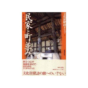 文化財探訪クラブ5 民家と町並み