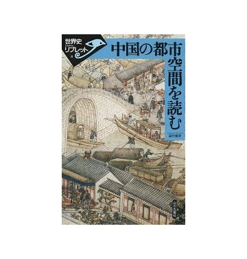 中国の都市空間を読む