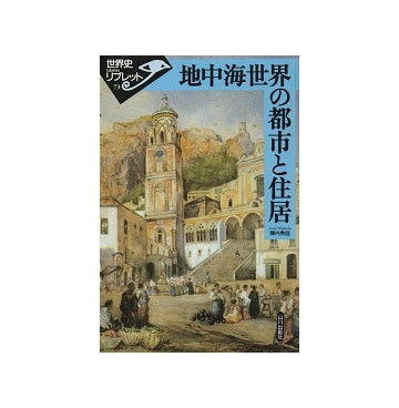 地中海世界の都市と住居　世界史リブレット73