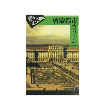 啓蒙都市ウィーン　世界史リブレット74