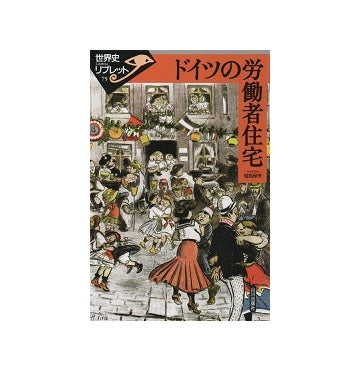 ドイツの労働者住宅