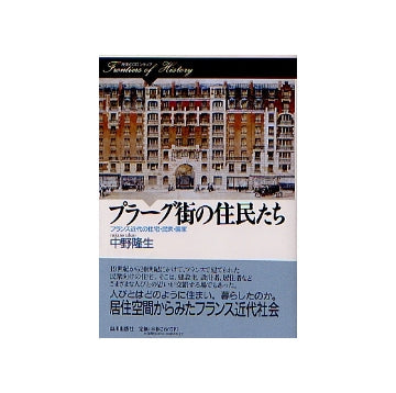 プラーグ街の住民たち
フランス近代の住宅・民衆・国家