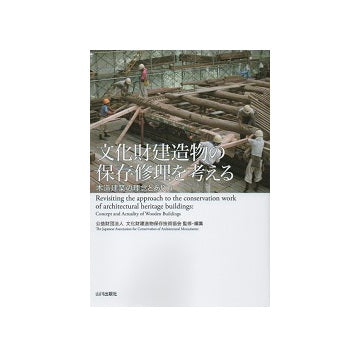 文化財建造物の保存修理を考える 木造建築の理念とあり方