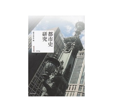 都市史研究　2014-1