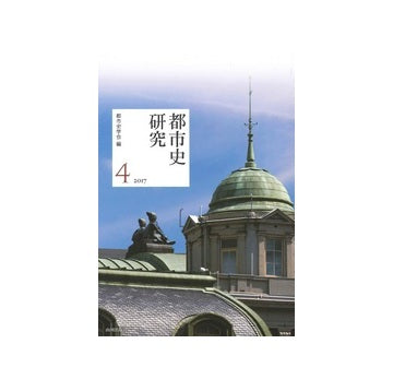 都市史研究 4