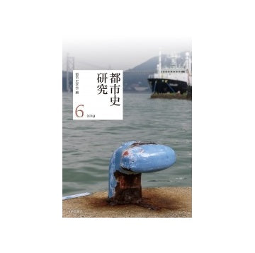都市史研究 6