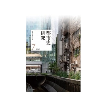 都市史研究 7