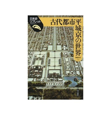 日本史リブレット 7　古代都市平城京の世界