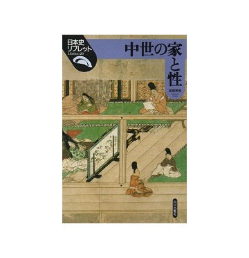 日本史リブレット 20　中世の家と性