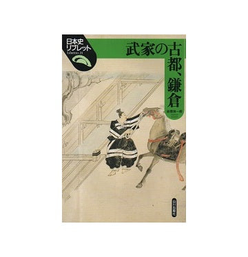 日本史リブレット 21　武家の古都、鎌倉