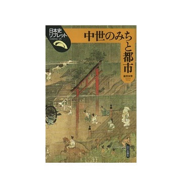 日本史リブレット 25　中世のみちと都市