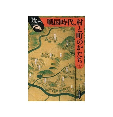 日本史リブレット 26　戦国時代、村と町のかたち