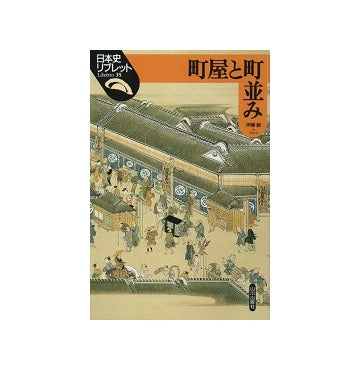 日本史リブレット 35　町屋と町並み