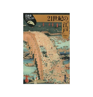 日本史リブレット 53　21世紀の「江戸」