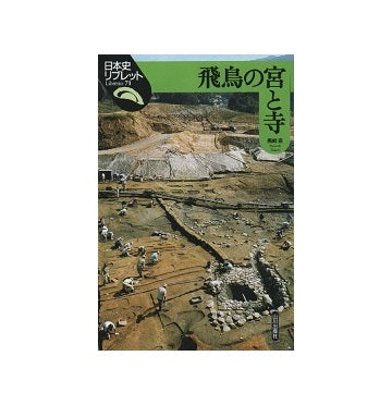 日本史リブレット 71　飛鳥の宮と寺