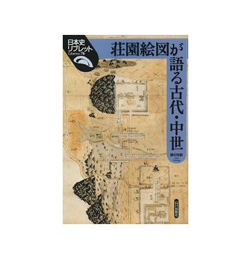 日本史リブレット 76　荘園絵図が語る古代・中世