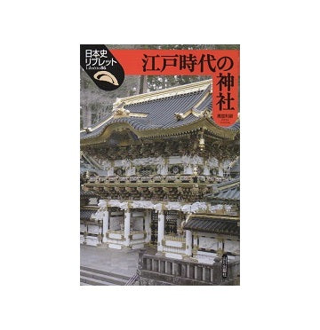 日本史リブレット 86　江戸時代の神社
