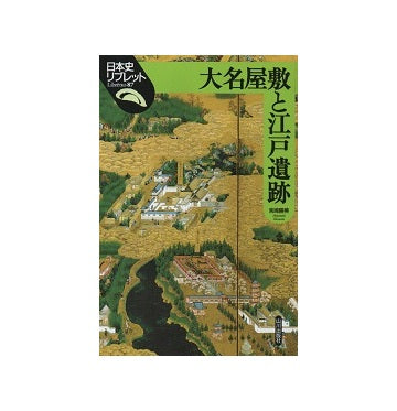 日本史リブレット 87　大名屋敷と江戸遺跡