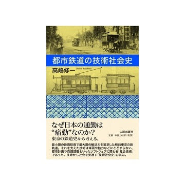 都市鉄道の技術社会史