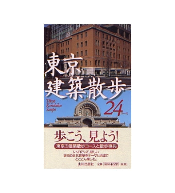 東京 建築散歩 24コース