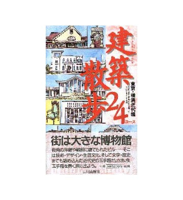 建築散歩24コース  東京 横浜近代編