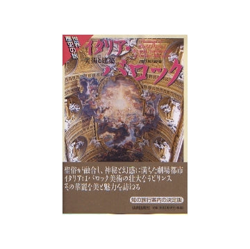 世界歴史の旅　イタリア・バロック　美術と建築