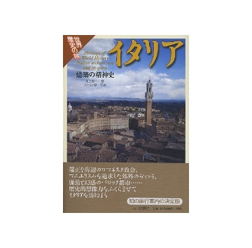 世界歴史の旅　イタリア
建築の精神史