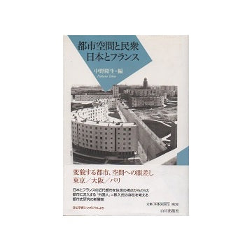 都市空間と民衆　日本とフランス