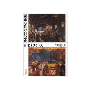 都市空間の社会史　日本とフランス