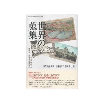 世界の蒐集　アジアをめぐる博物館・博覧会・海外旅行