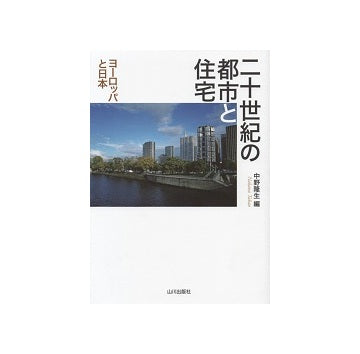 ニ十世紀の都市と住宅　ヨーロッパと日本