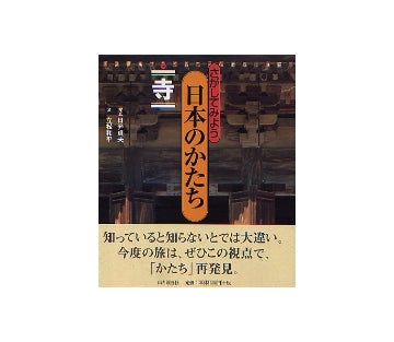 さがしてみよう 日本のかたち（一） 寺