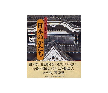 さがしてみよう 日本のかたち（ニ） 城