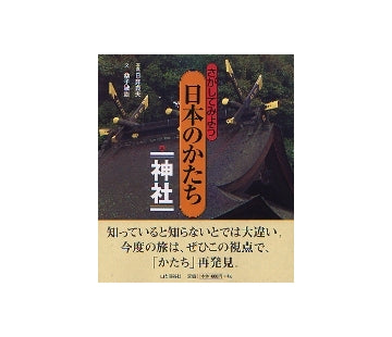 さがしてみよう 日本のかたち（三） 神社
