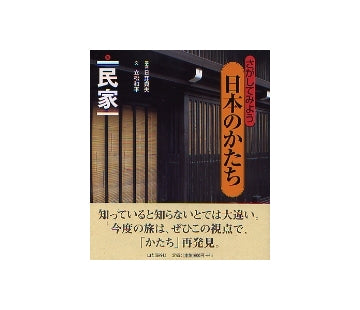 さがしてみよう 日本のかたち（五） 民家