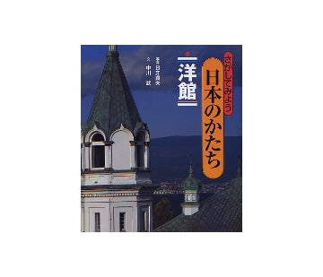 さがしてみよう 日本のかたち（六） 洋館