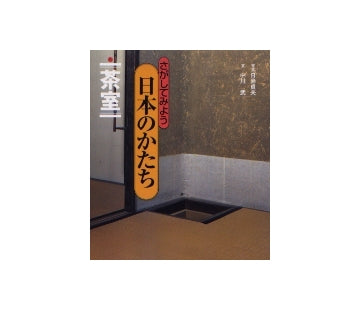 さがしてみよう 日本のかたち（八） 茶室