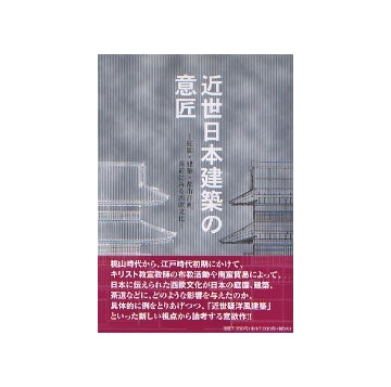 近世日本建築の意匠
庭園・建築・都市計画、茶道にみる西欧文化