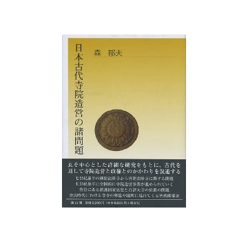 日本古代寺院造営の諸問題