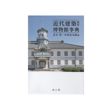 近代建築利用博物館事典