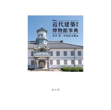 近代建築利用博物館事典　普及版